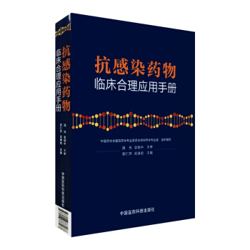 抗感染藥物臨床閤理應用手冊 pdf epub mobi 下载