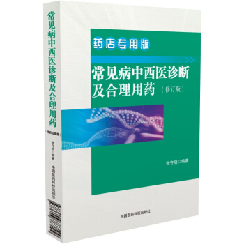 常见病中西医诊断及合理用药 药店专用版（修订版） pdf epub mobi 下载