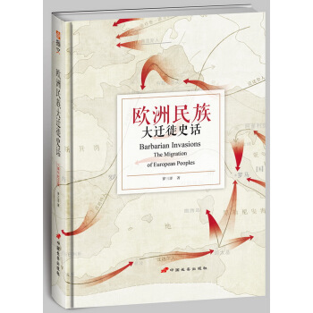 歐洲民族大遷徙史話（十周年紀念版） [Barbarian Invasions ——The Migration of european pe] pdf epub mobi 下载