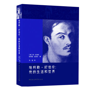 哈利勒·纪伯伦：他的生活和世界 pdf epub mobi 下载
