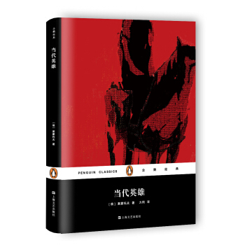 當代英雄（企鵝經典） pdf epub mobi 電子書 下載