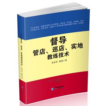 督导管店、巡店、实地教练技术 pdf epub mobi 电子书 下载
