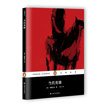 当代英雄（企鹅经典） pdf epub mobi 下载