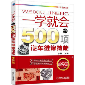 一學就會的500項汽車維修技能（第2版） pdf epub mobi 下载
