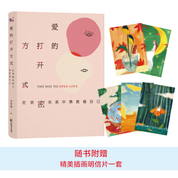 爱的打开方式:在亲密关系中勇敢做自己