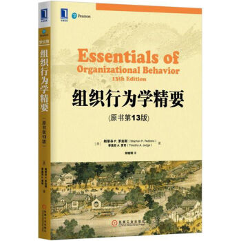 組織行為學精要(原書第13版) pdf epub mobi 下载