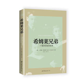 希姆莱兄弟：一个德国家庭的故事 pdf epub mobi 下载