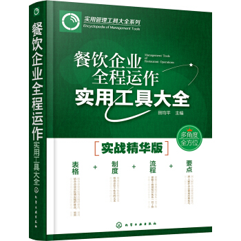 实用管理工具大全系列--餐饮企业全程运作实用工具大全 pdf epub mobi 下载