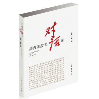 共青團改革對話錄 pdf epub mobi 下载