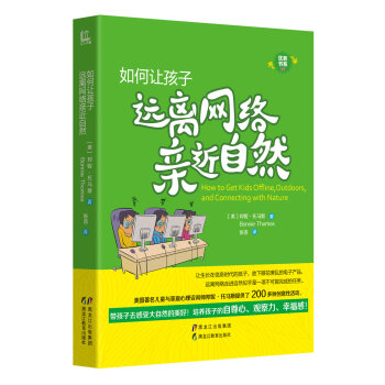 优教书系：如何让孩子远离网络亲近自然 [How to Get Kids Offline，Outdoors，and Connecting with Nature] pdf epub mobi 下载