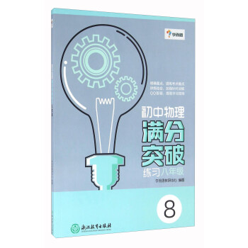 学而思：初中物理满分突破练习（八年级） pdf epub mobi 下载