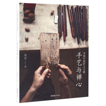 寻找中国匠人之旅：手艺与禅心 pdf epub mobi 下载