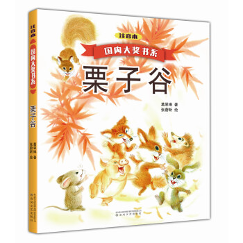国内大奖书系：栗子谷 [7-10岁] pdf epub mobi 下载