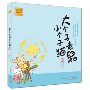 大个子老鼠小个子猫26（注音版） [7-10岁] pdf epub mobi 电子书 下载