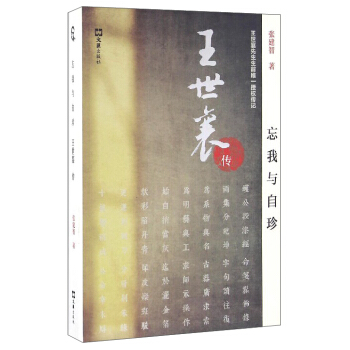 忘我与自珍：王世襄传 pdf epub mobi 下载