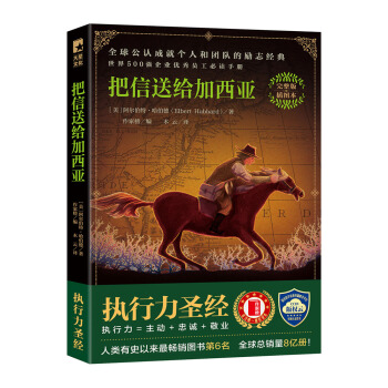 把信送給加西亞（完整版插圖本！勵誌聖經，有效提升執行力） pdf epub mobi 下载