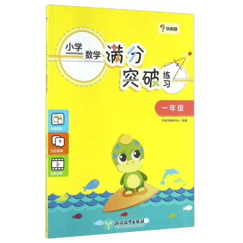 学而思:小学数学满分突破练习(一年级)