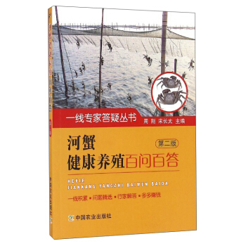 一线专家答疑丛书：河蟹健康养殖百问百答（第2版） pdf epub mobi 下载