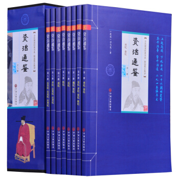 资治通鉴（套装共8册） pdf epub mobi 下载