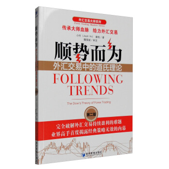 外匯交易大師係列：順勢而為 外匯交易中的道氏理論（第二版） [Following Trends:The Dow's Theory of Forex Trading] pdf epub mobi 下载