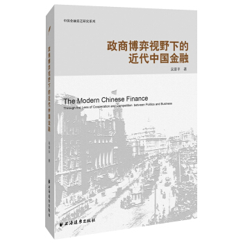 政商博弈視野下的近代中國金融 pdf epub mobi 下载