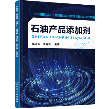 石油産品添加劑 pdf epub mobi 下载