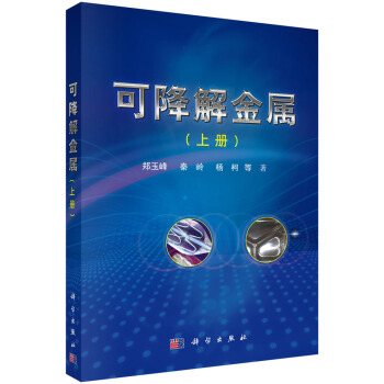 可降解金属（上册） pdf epub mobi 电子书 下载