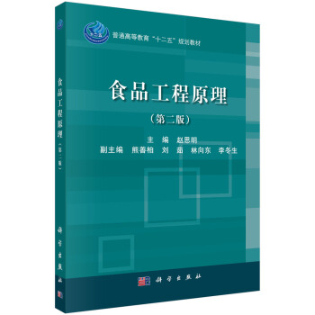 食品工程原理(第二版)