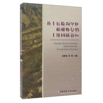 黄土丘陵沟壑区植被恢复的土壤固碳效应