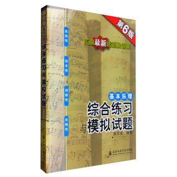 基本乐理：综合练习与模拟试题（第6版） pdf epub mobi 下载
