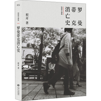 罗曼蒂克消亡史 [The Wasted Times] pdf epub mobi 下载