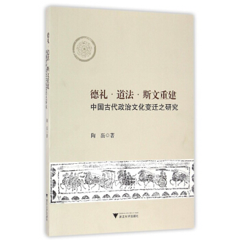 德禮·道法·斯文重建：中國古代政治文化變遷之研究 pdf epub mobi 電子書 下載