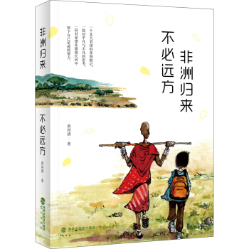 非洲歸來 不必遠方