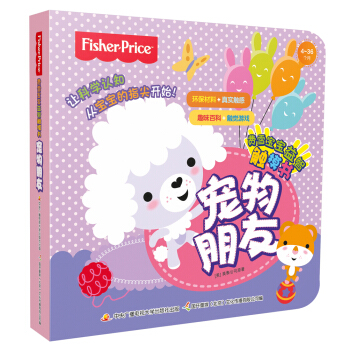 费雪宝宝益智触摸书 宠物朋友 [4-36个月] pdf epub mobi 下载