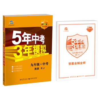 2017版 5年中考3年模拟:英语九年级+中考(RJ 同步&中考)
