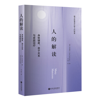 人的解读：身体健康、亲子关系与家庭治疗 pdf epub mobi 下载