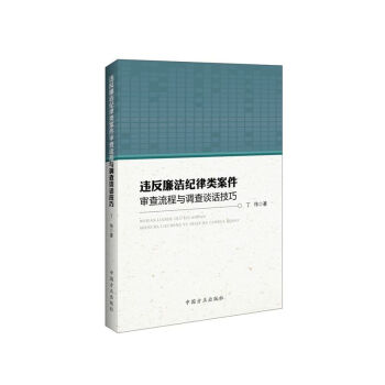 违反廉洁纪律类案件审查流程与调查谈话技巧 pdf epub mobi 下载