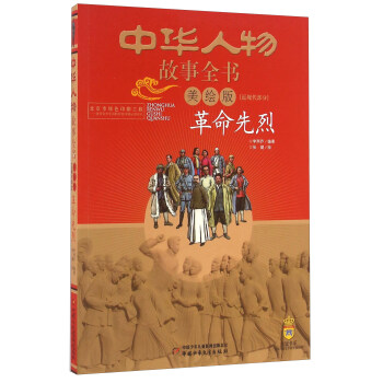 革命先烈（美繪版）/中華人物故事全書 pdf epub mobi 下载