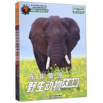 东非草原野生动物大追踪（套装上下册） pdf epub mobi 下载