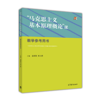 “馬剋思主義基本原理概論”課教學參考用書（馬剋思主義理論研究和建設工程重點教材配套用書） pdf epub mobi 下载