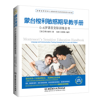 濛颱梭利敏感期早教手冊：0~6歲語言交際訓練全書 pdf epub mobi 下载