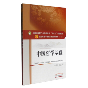 中醫哲學基礎 pdf epub mobi 電子書 下載