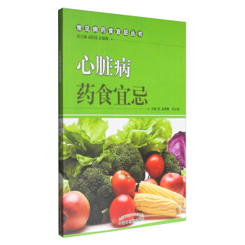 常見病藥食宜忌叢書：心髒病藥食宜忌 pdf epub mobi 下载