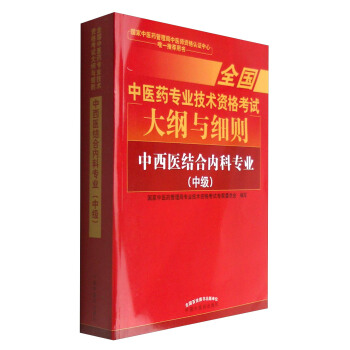 全国中医药专业技术资格考试大纲与细则：中西医结合内科专业（中级）2018年沿用此版 pdf epub mobi 下载
