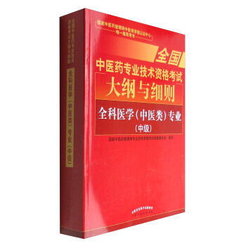 全国中医药专业技术资格考试大纲与细则：全科医学（中医类）专业（中级）2018年沿用此版 pdf epub mobi 下载