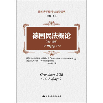 德國民法概論(第14版)/外國法學教科書精品譯叢