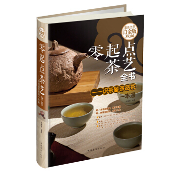 零起点茶艺全书 识茶鉴茶品茶一本通（超值全彩白金版） pdf epub mobi 电子书 下载