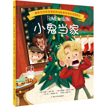 奇想国当代精选：小鬼当家 [3-8岁] [Home Alone] pdf epub mobi 下载