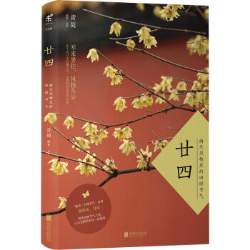 廿四：南北風物裏的四時節氣 pdf epub mobi 下载