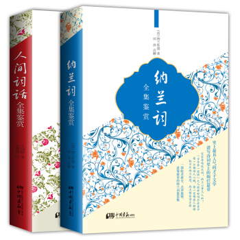 美丽阅读：人间词话+纳兰词全集鉴赏（套装全2册） pdf epub mobi 下载